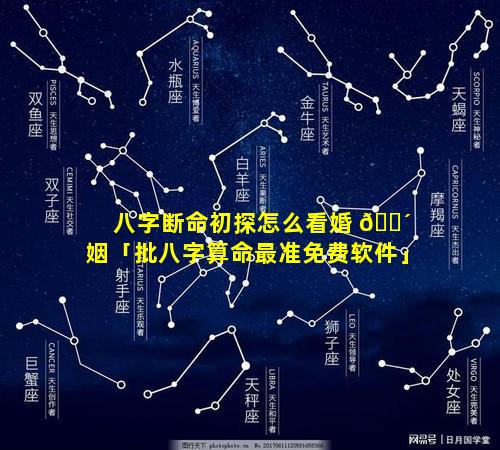 八字断命初探怎么看婚 🐴 姻「批八字算命最准免费软件」